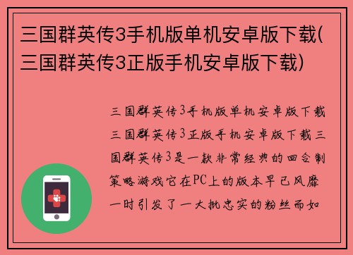 三国群英传3手机版单机安卓版下载(三国群英传3正版手机安卓版下载)