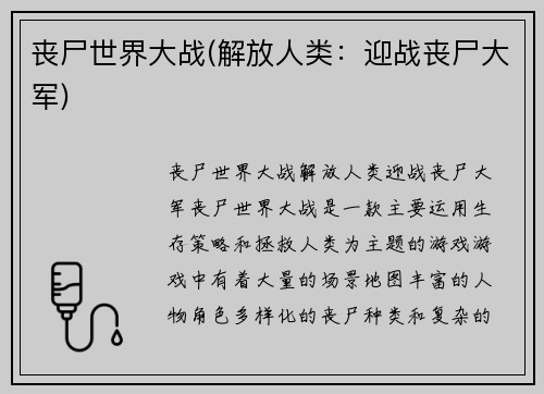 丧尸世界大战(解放人类：迎战丧尸大军)