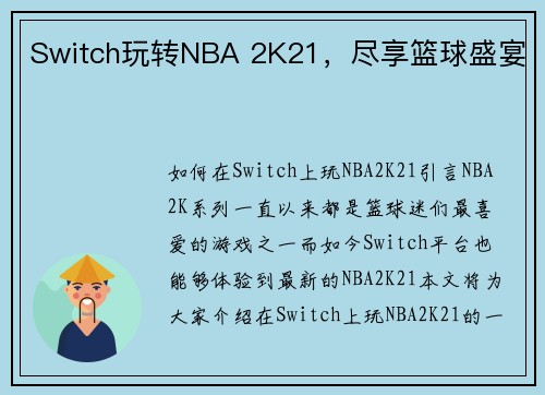 Switch玩转NBA 2K21，尽享篮球盛宴