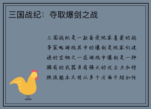 三国战纪：夺取爆剑之战