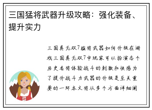 三国猛将武器升级攻略：强化装备、提升实力