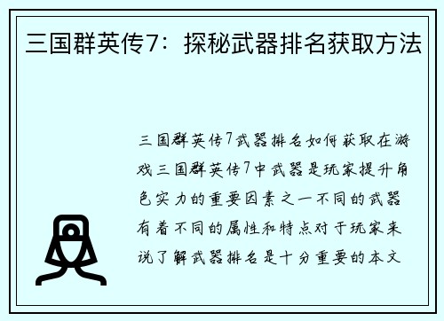 三国群英传7：探秘武器排名获取方法