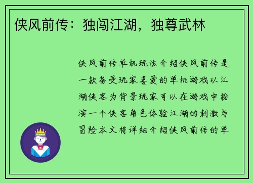 侠风前传：独闯江湖，独尊武林
