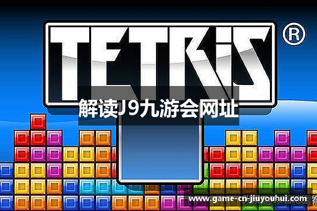 解读J9九游会网址